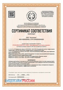 Сертификат СТО 03.080.02033720.1-2020 (Образец) Рязань Сертификат СТО 03.080.02033720.1-2020